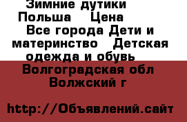 Зимние дутики Demar Польша  › Цена ­ 650 - Все города Дети и материнство » Детская одежда и обувь   . Волгоградская обл.,Волжский г.